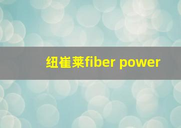 纽崔莱fiber power